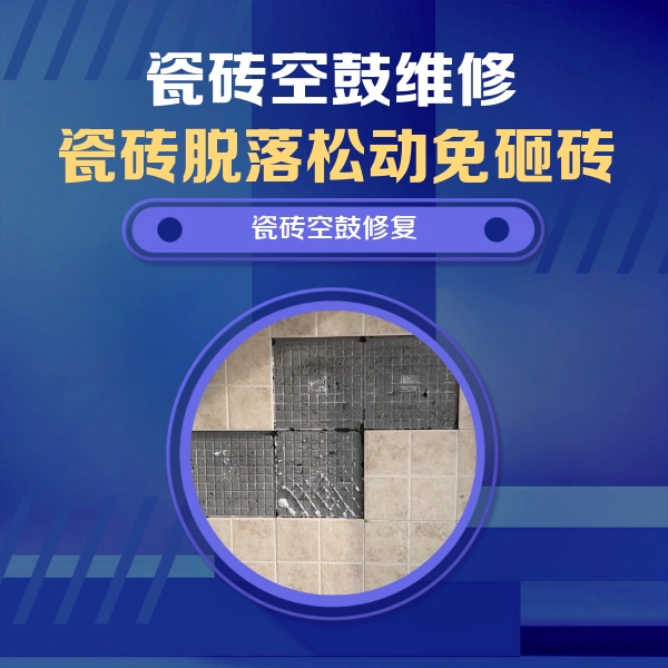 宿迁瓷砖空鼓维修公司分享卫生间墙面瓷砖空鼓面积较大时，如何进行注浆修补？