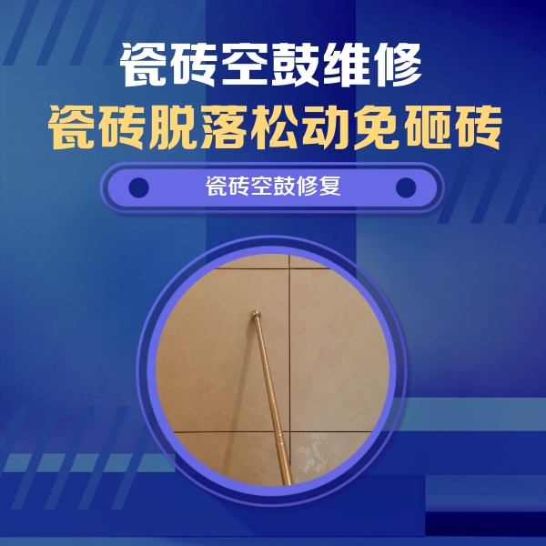 宿迁瓷砖空鼓维修公司分享如何判断瓷砖空鼓的面积？