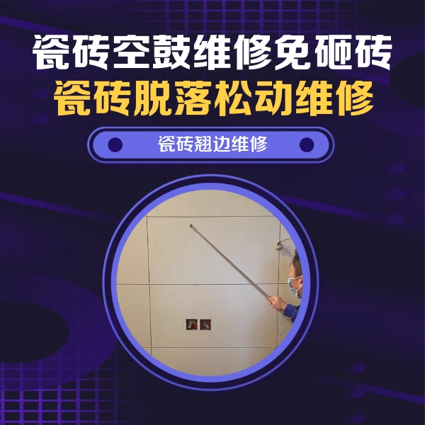 宿迁瓷砖空鼓维修公司分享瓷砖空鼓面积较大时，除了注浆修补还有哪些维修方法？