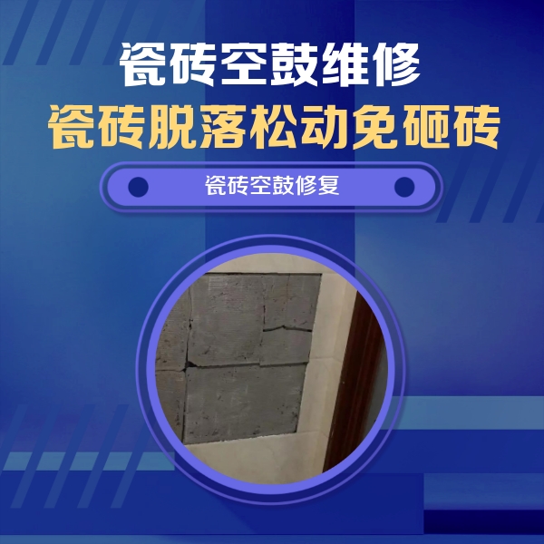 宿迁瓷砖空鼓维修公司分享砖缝注浆修补空鼓的注意事项有哪些？