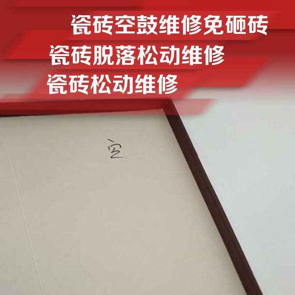 宿迁瓷砖空鼓维修公司分享卫生间墙面瓷砖空鼓