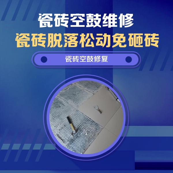 宿迁瓷砖空鼓维修公司分享瓷砖松动维修的方法
