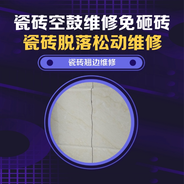 宿迁瓷砖空鼓维修公司分享砖缝注浆修补空鼓的具体操作步骤是什么