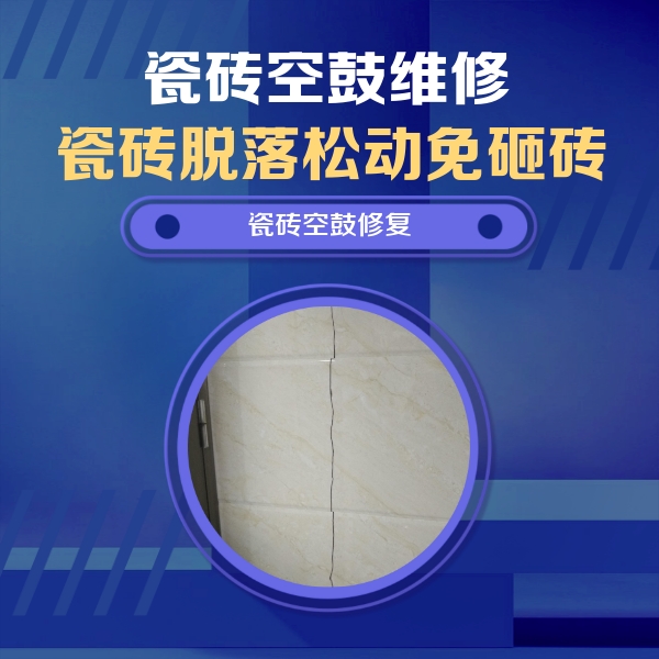宿迁瓷砖空鼓维修公司分享瓷砖空鼓面积较大时，除了注浆修补还有哪些维修方法？